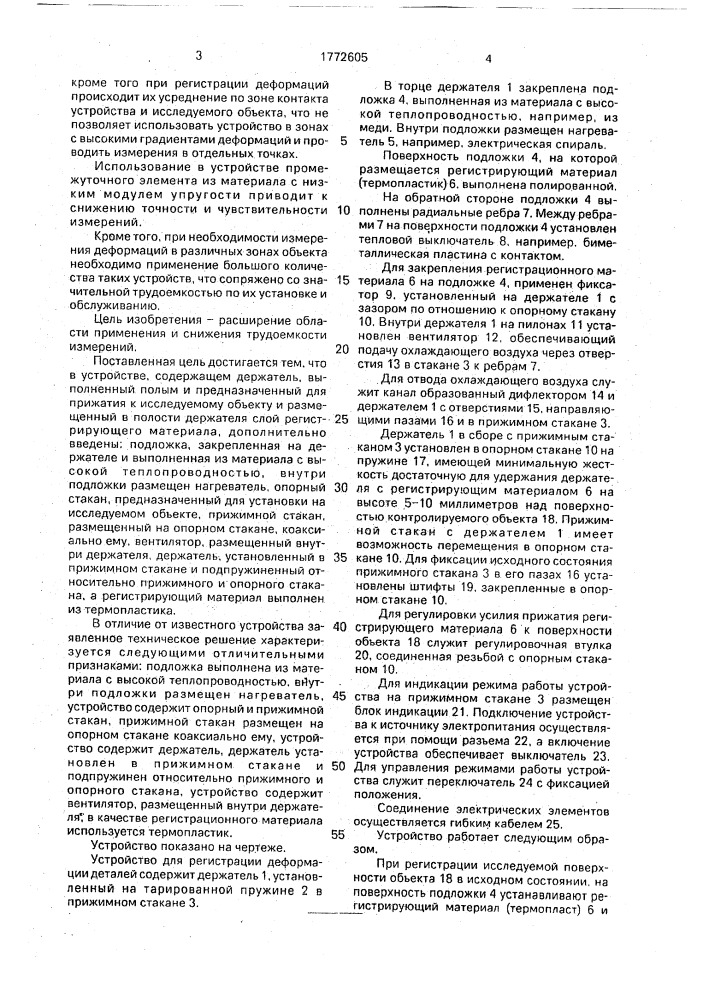 Устройство для регистрации деформации деталей (патент 1772605)