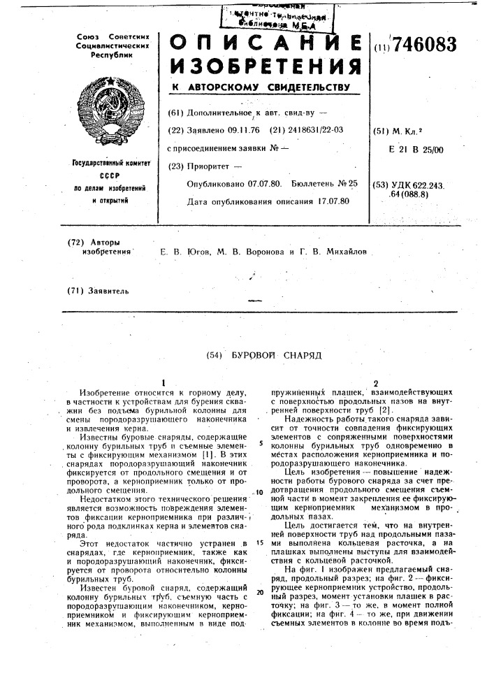 Буровой снаряд (патент 746083)