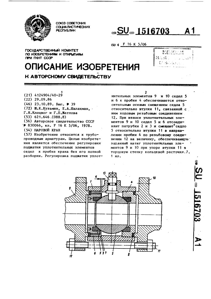 Шаровой кран (патент 1516703)