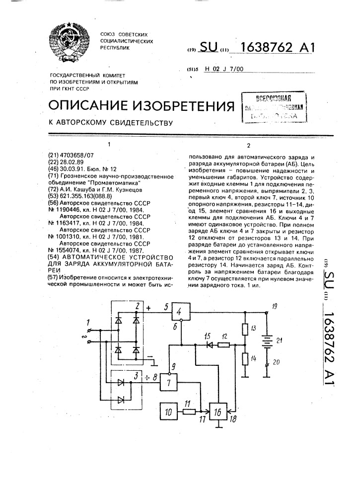 Автоматическое устройство для заряда аккумуляторной батареи (патент 1638762)