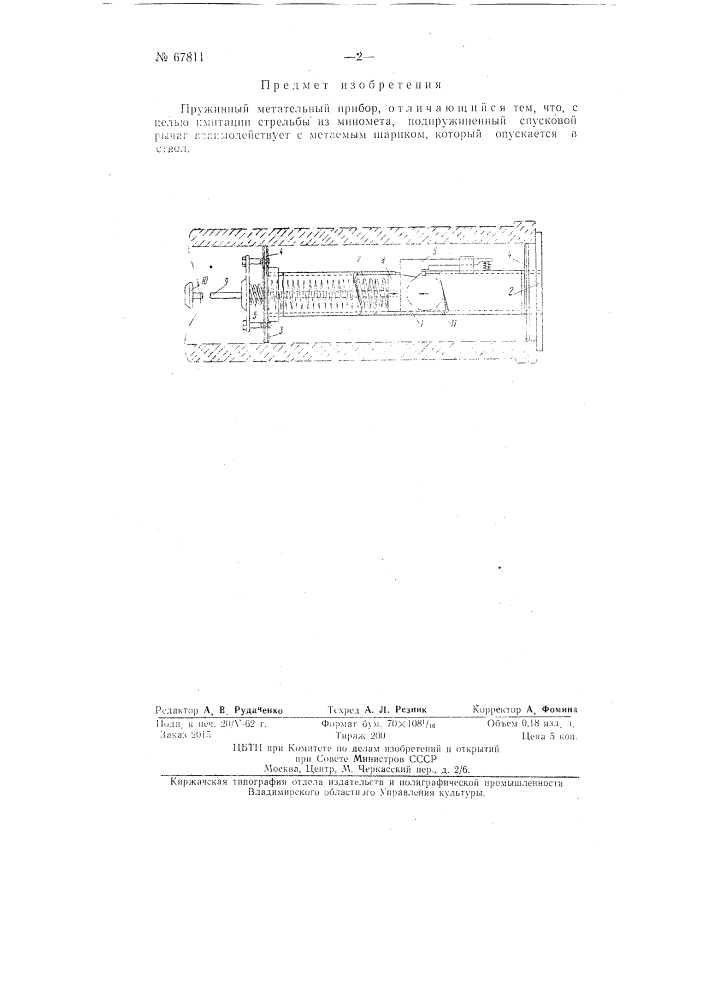 Пружинный метательный прибор (патент 67811)