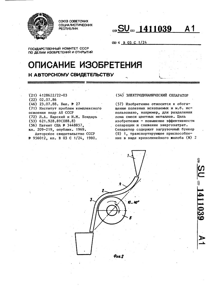 Электродинамический сепаратор (патент 1411039)