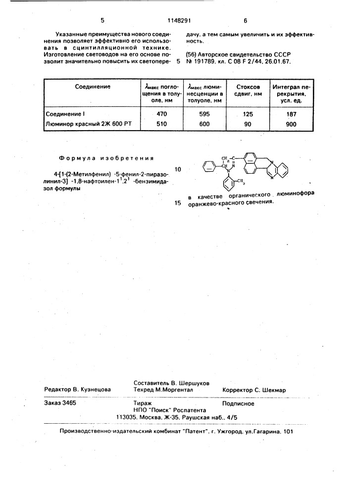 4-[1-(2-метилфенил)-5-фенил-2-пиразолинил-3]-1,8-нафтоилен- @ , @ -бензимидазол в качестве органического люминофора оранжево-красного свечения (патент 1148291)