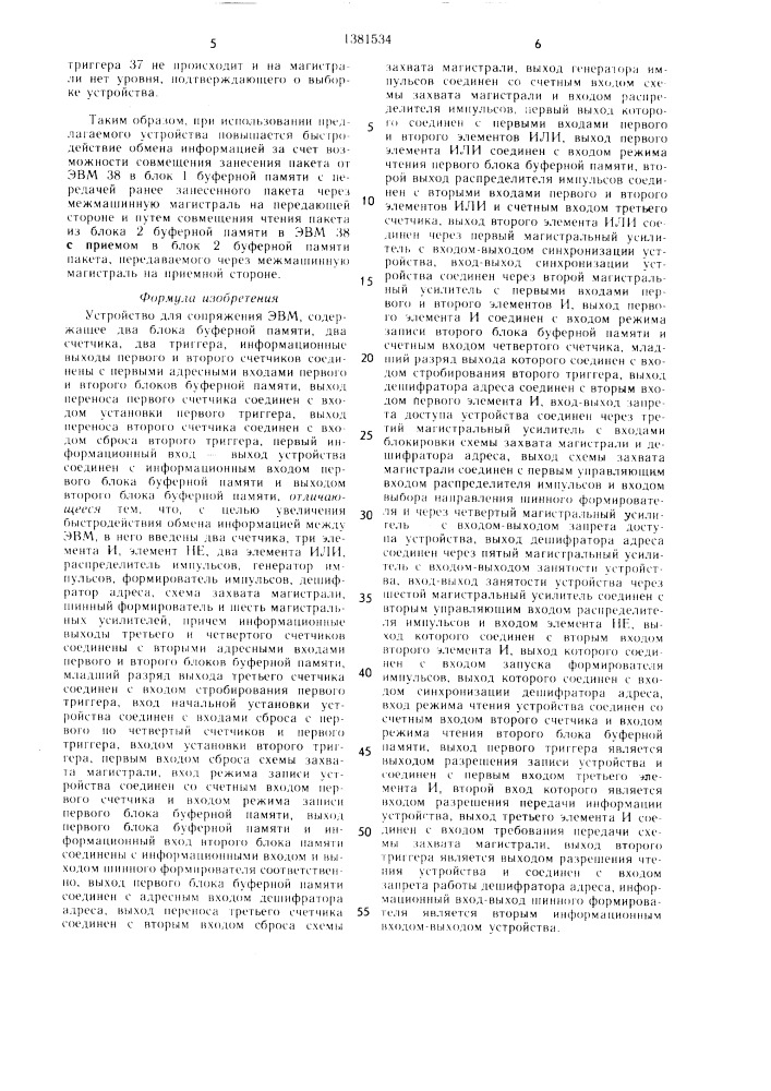 Устройство для сопряжения эвм (патент 1381534)