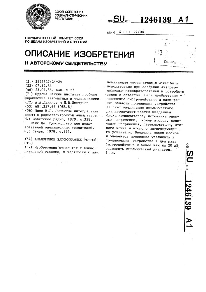 Аналоговое запоминающее устройство (патент 1246139)