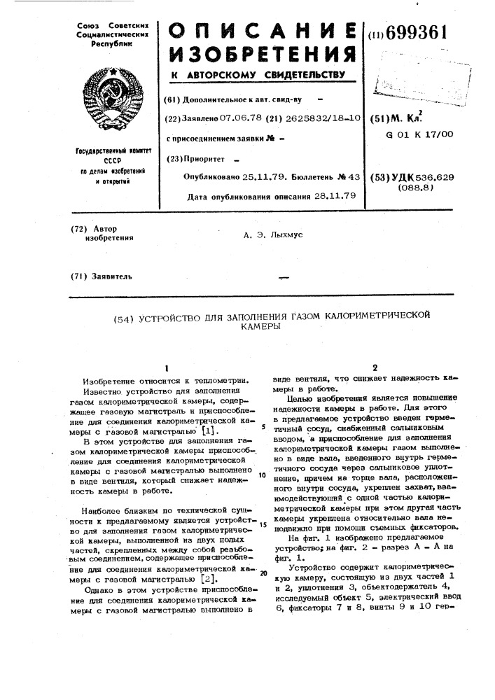 Устройство для заполнения газом калориметрической камеры (патент 699361)