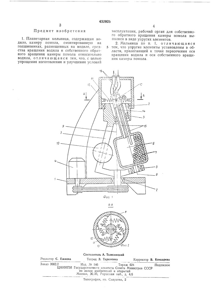 Планетарная мельница (патент 432925)