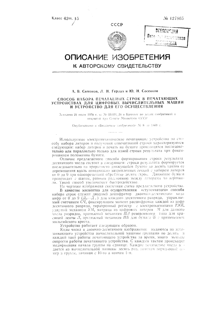 Способ набора печатаемых строк в печатающих устройствах для цифровых вычислительных машин и устройство для его осуществления (патент 127865)