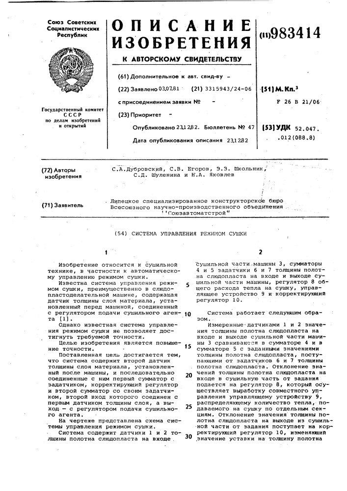 Система управления режимом сушки (патент 983414)