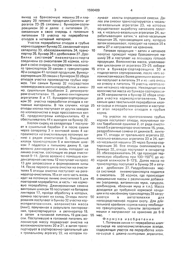 Поточная линия по переработке хлопка-сырца на хлопкоочистительном заводе (патент 1590489)