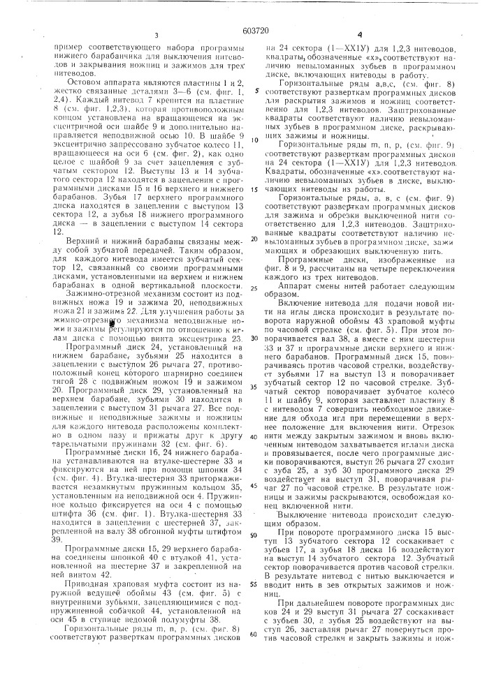 Аппарат смены нитей для двухфонтурной кругловязальной машины (патент 603720)