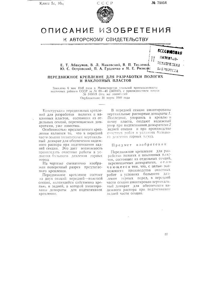 Передвижное крепление для разработки пологих и наклонных пластов (патент 75054)