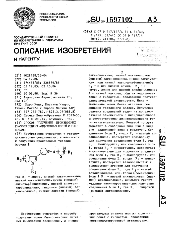 Способ получения производных тиазола или их аддитивных солей с кислотами (патент 1597102)