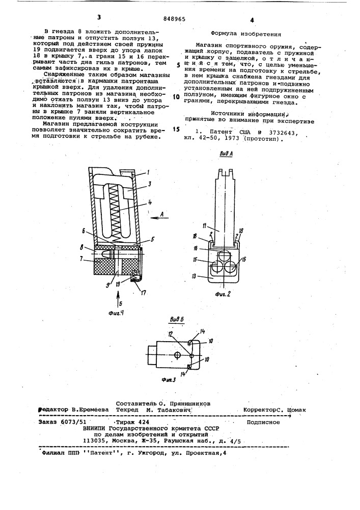Магазин спортивного оружия (патент 848965)