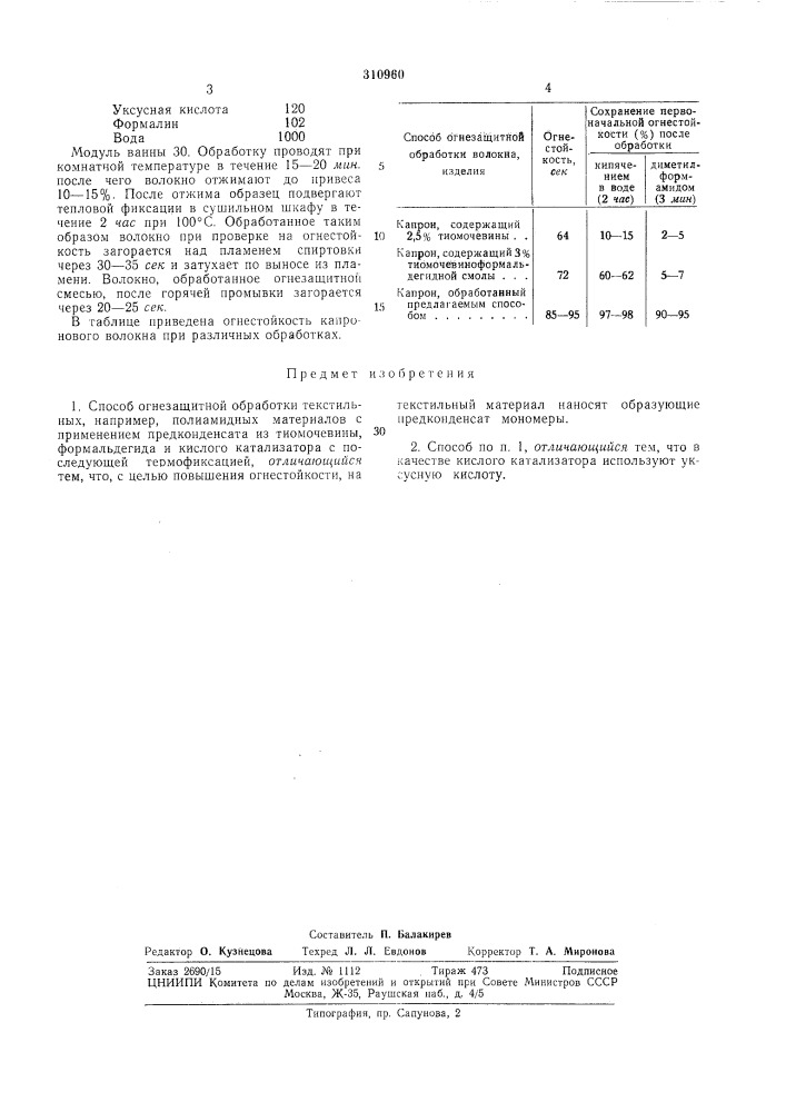 Способ огнезащитной обработки текстильныхматериалов (патент 310960)