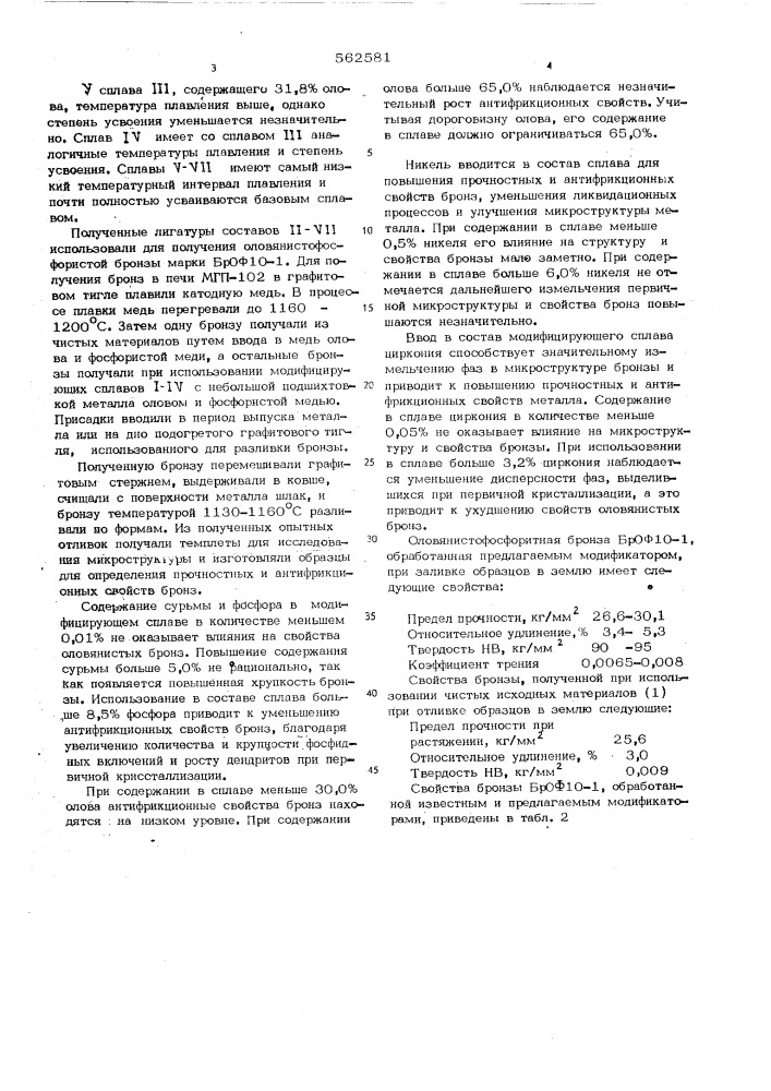 Модификатор (патент 562581)