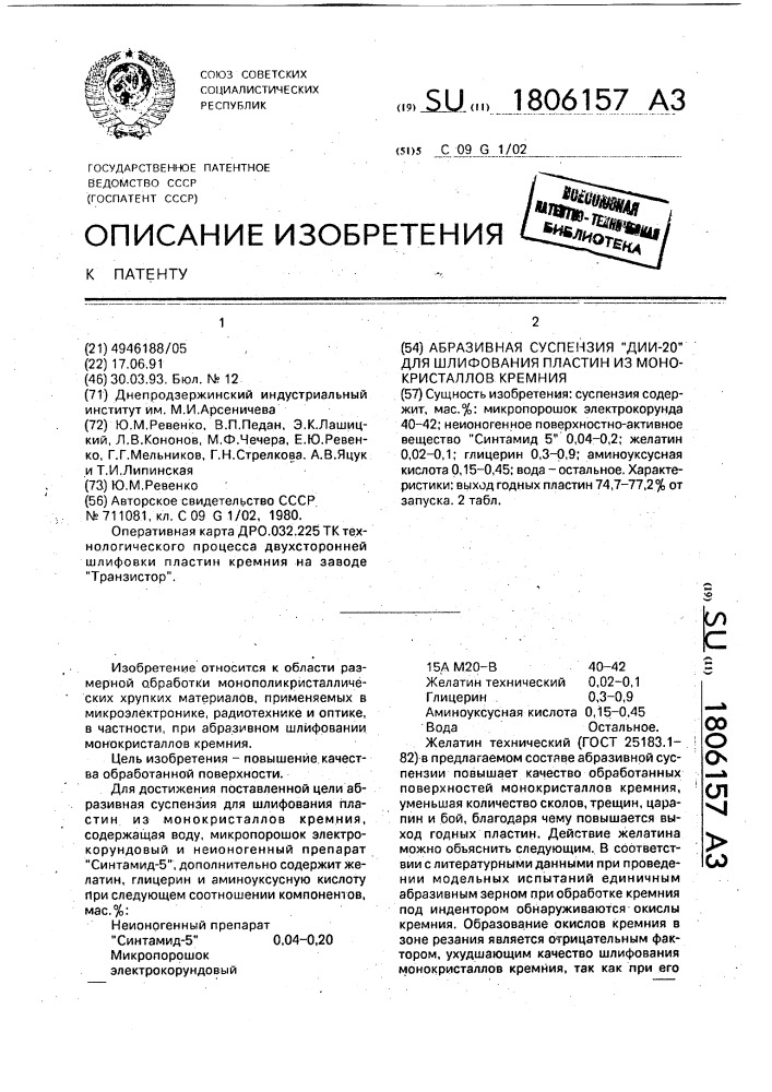 "абразивная суспензия "дии-20" для шлифования пластин из монокристаллов кремния" (патент 1806157)