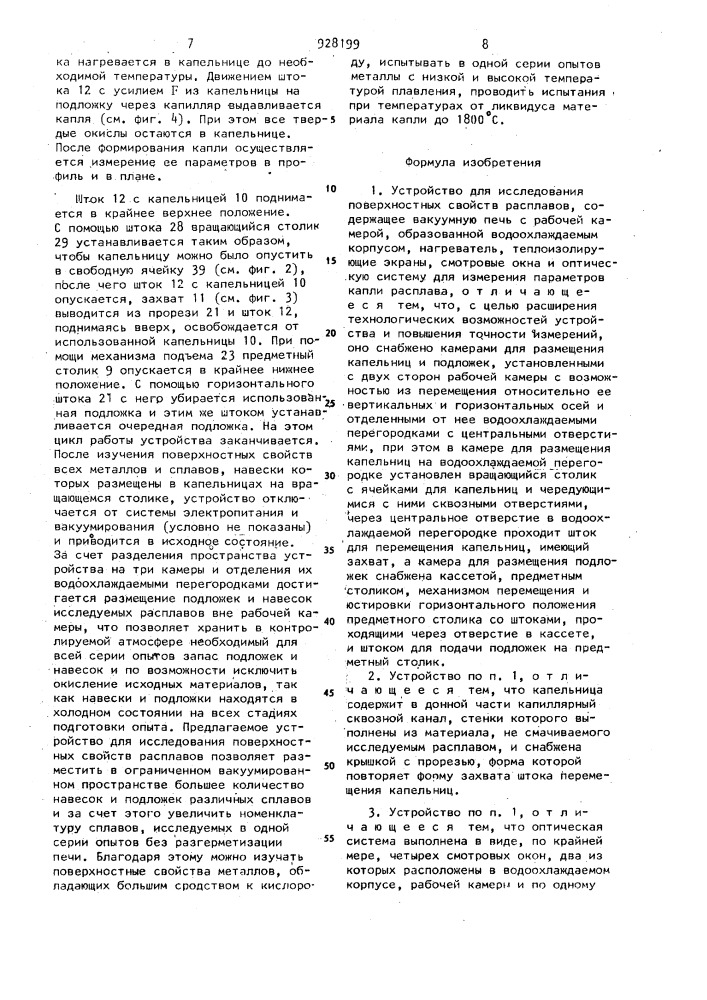 Устройство для исследования поверхностных свойств расплавов (патент 928199)