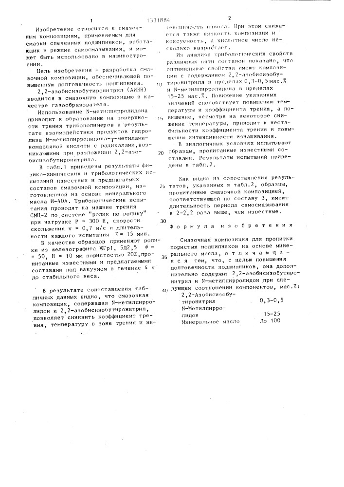 Смазочная композиция для пропитки пористых подшипников (патент 1331884)