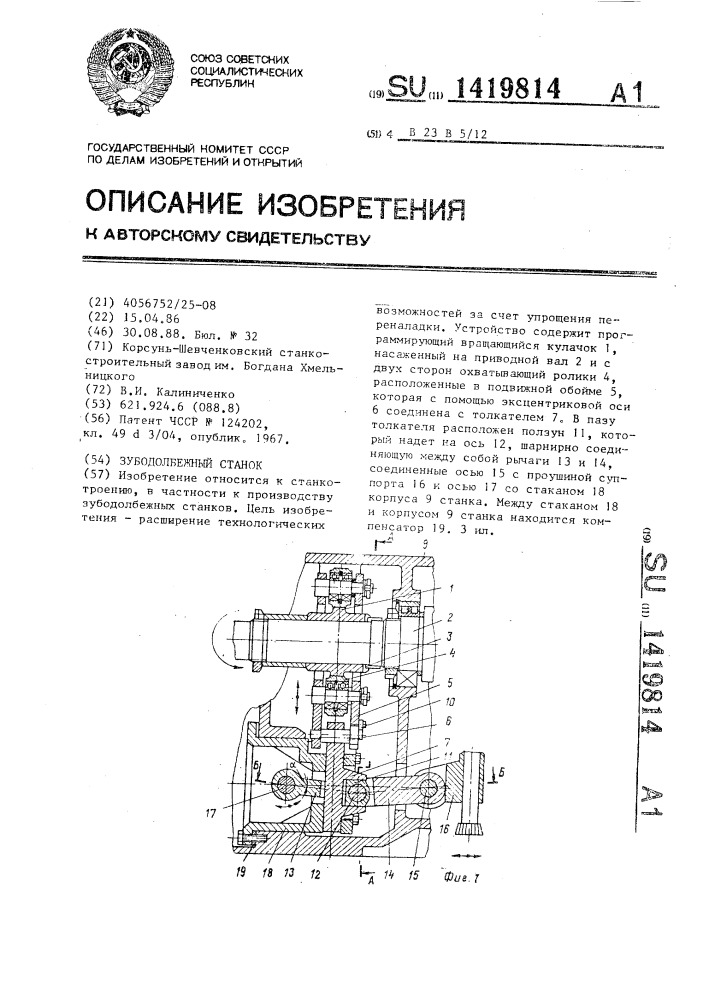 Зубодолбежный станок (патент 1419814)