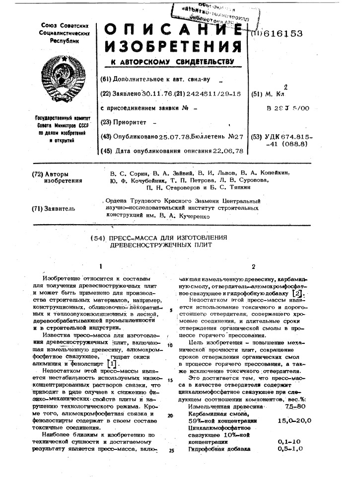 Пресс-масса для изготовления древесностружечных плит (патент 616153)