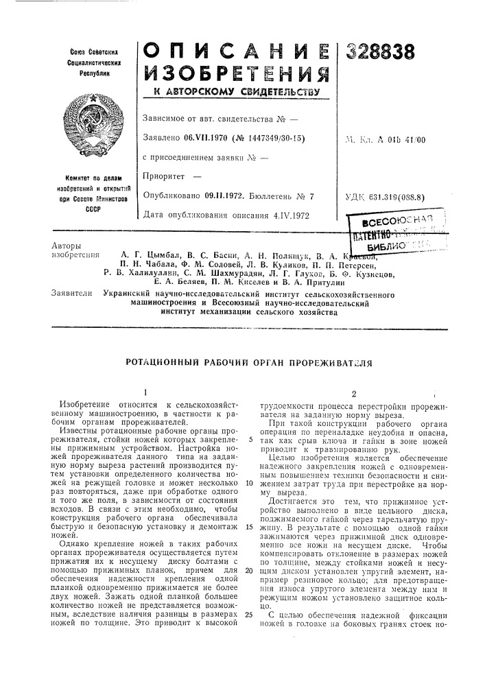 А. г. цымбал, в. с. басик, а. н. полнщук, в. а. к п. н. чабала, ф. м. соловей, л. в. куликов, п. п. петерсен, р. в. халилуллин, с. м. шахмурадян, л. г. глухов, б. ф. кузнецов, е. а. беляев, п. м. киселев и в. а. притулин (патент 328838)