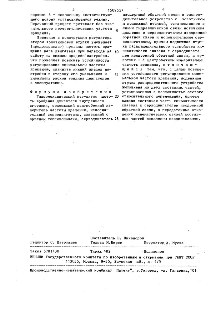 Гидромеханический регулятор частоты вращения двигателя внутреннего сгорания (патент 1509557)