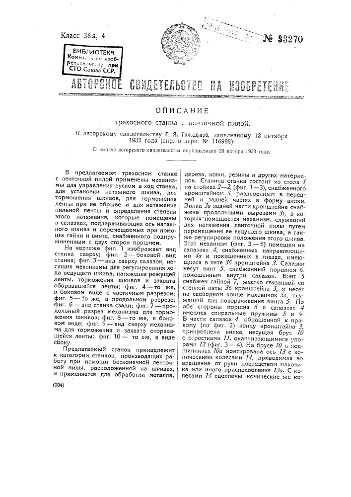 Трехосный станок с ленточной пилой (патент 33270)