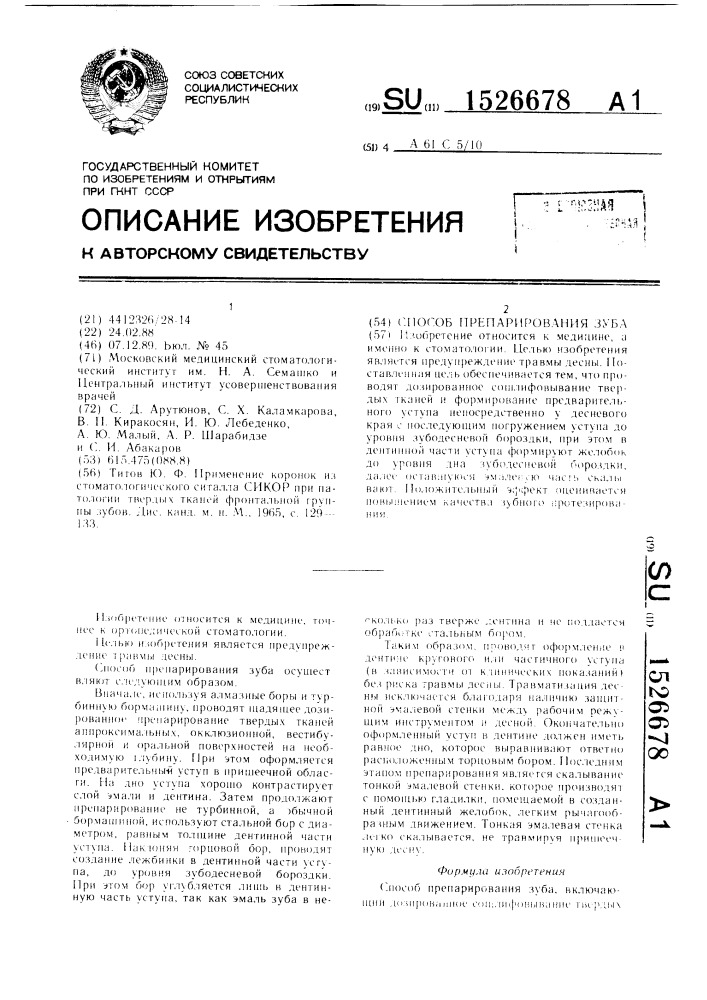 Способ препарирования зуба (патент 1526678)