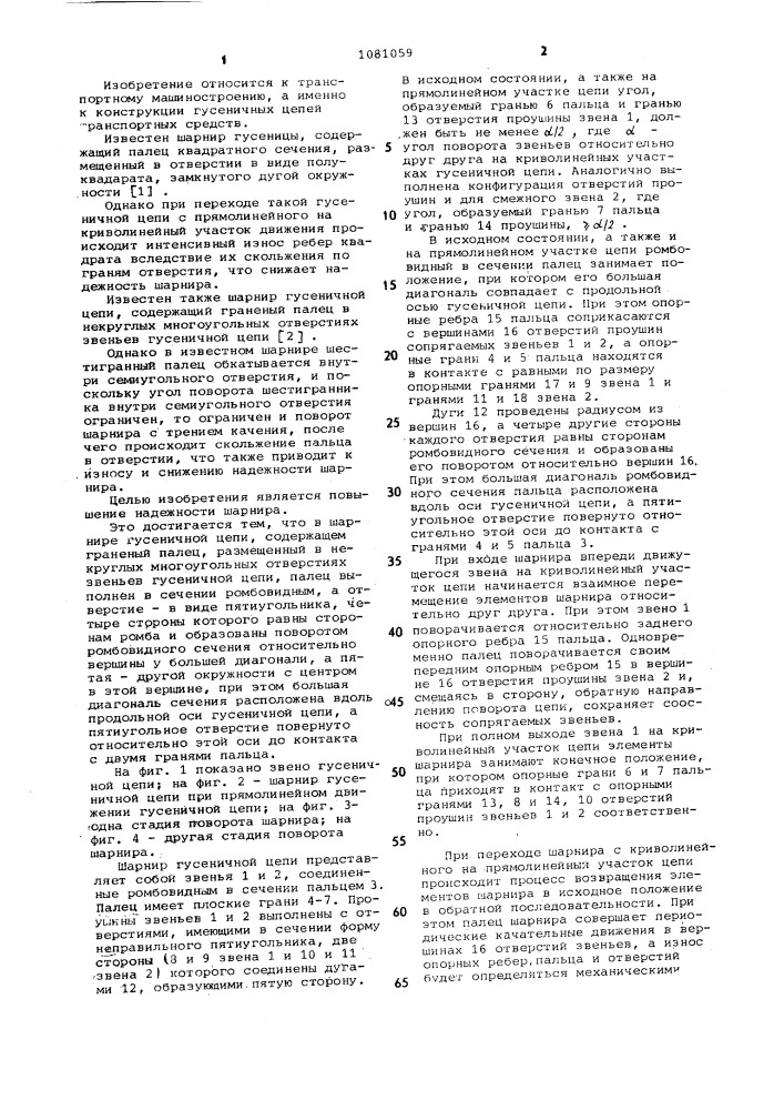 Шарнир гусеничной цепи (патент 1081059)