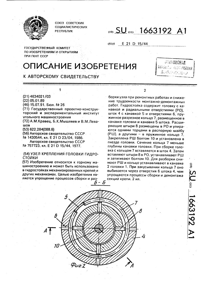 Узел крепления головки гидростойки (патент 1663192)