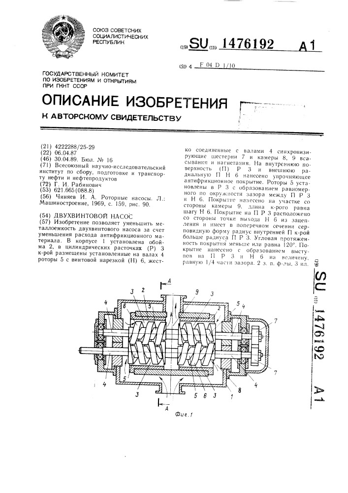 Двухвинтовой насос (патент 1476192)