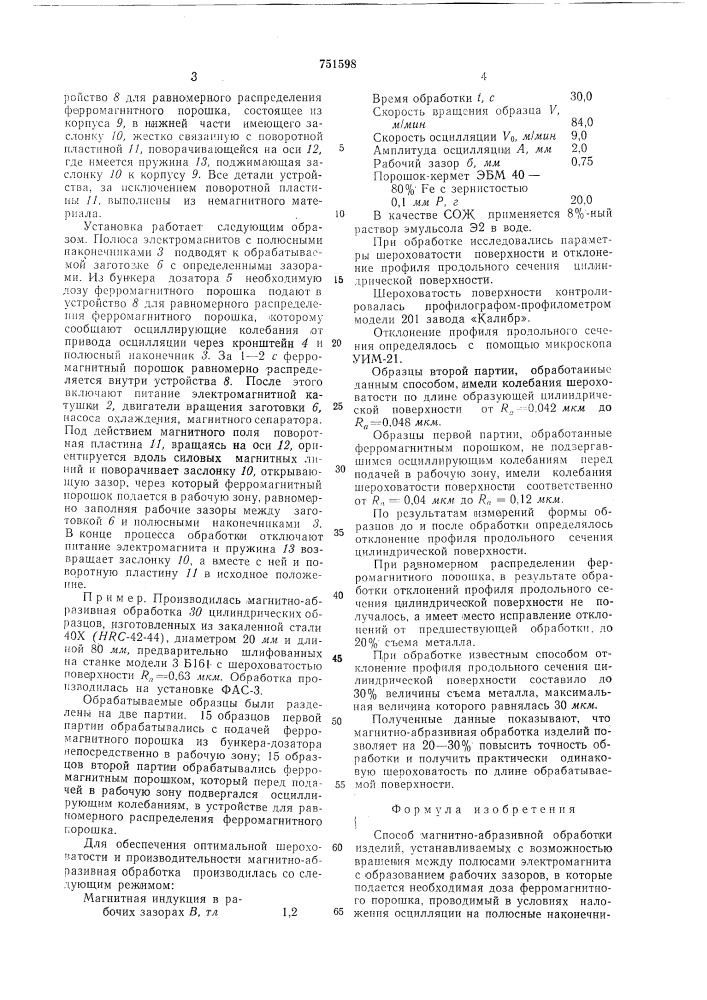 Способ магнито-абразивной обработки изделий (патент 751598)