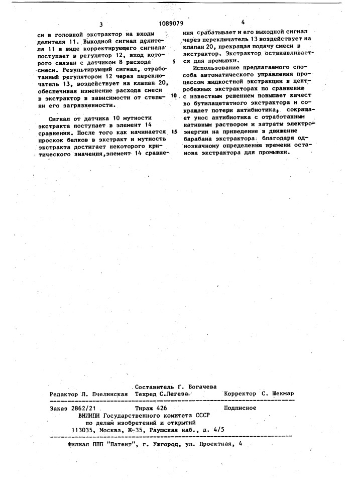 Способ автоматического управления процессом жидкостной экстракции в производстве антибиотиков (патент 1089079)