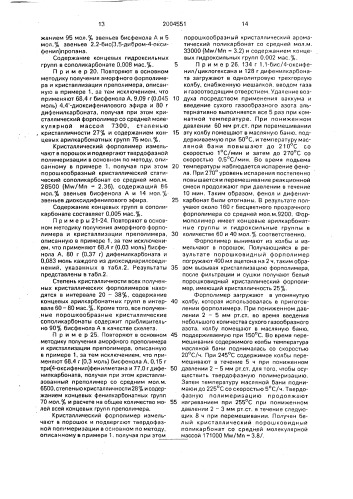 Способ получения высокомолекулярного поликарбоната (патент 2004551)