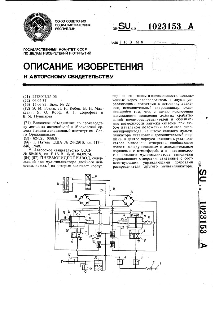 Пневмогидропривод (патент 1023153)