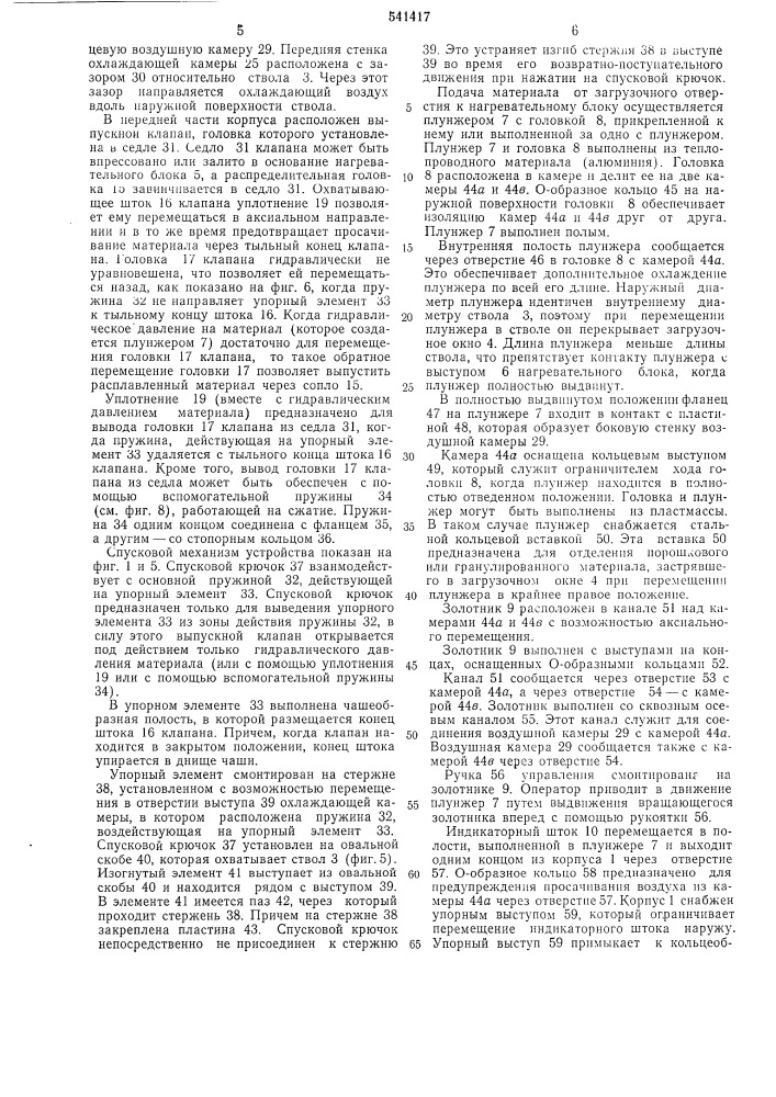 Устройство для распределения расплавленного термопластичного материала, например, клея (патент 541417)