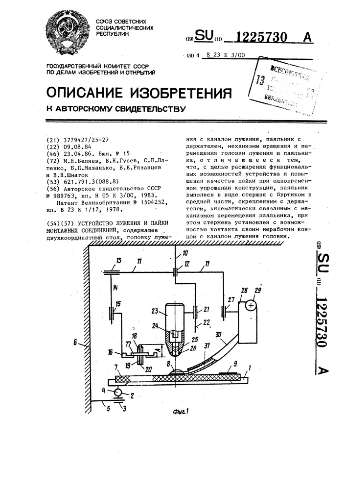 Устройство лужения и пайки монтажных соединений (патент 1225730)