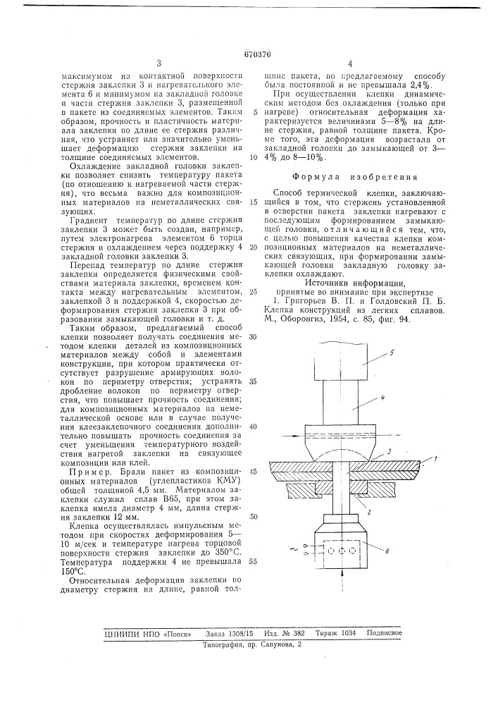 Способ термической клепки (патент 670370)