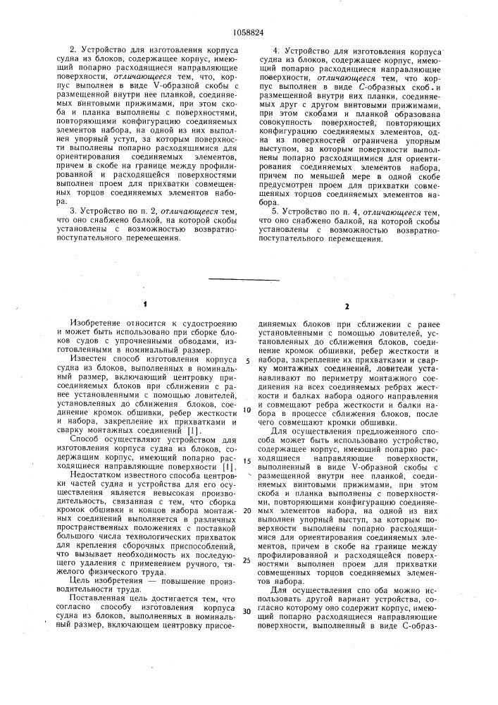 Способ изготовления корпуса судна из блоков и устройство (его варианты) для его осуществления (патент 1058824)