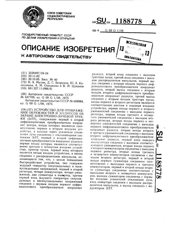 Устройство для отображения окружностей и эллипсов на экране электронно-лучевой трубки /элт/ (патент 1188778)