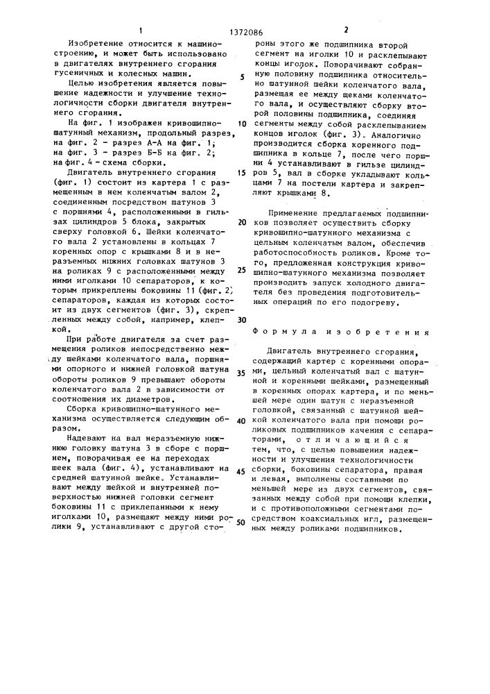 Двигатель внутреннего сгорания (патент 1372086)