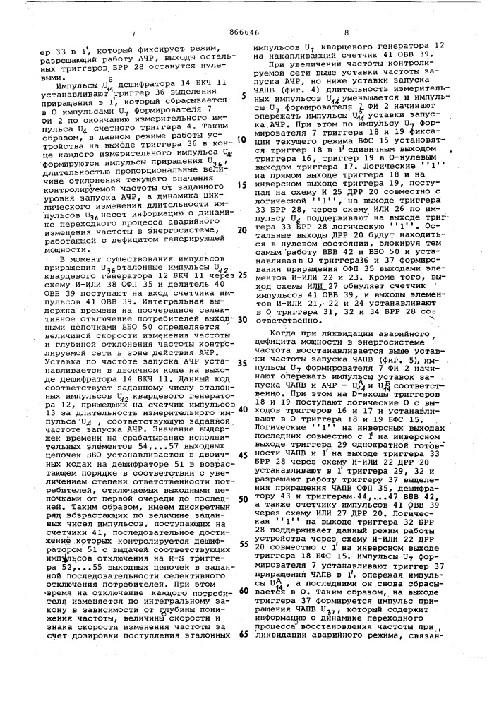 Устройство противоаварийной автоматики для восстановления частоты в энергосистеме (патент 866646)