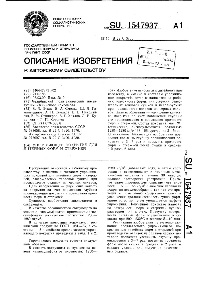 Упрочняющее покрытие для литейных форм и стержней (патент 1547937)