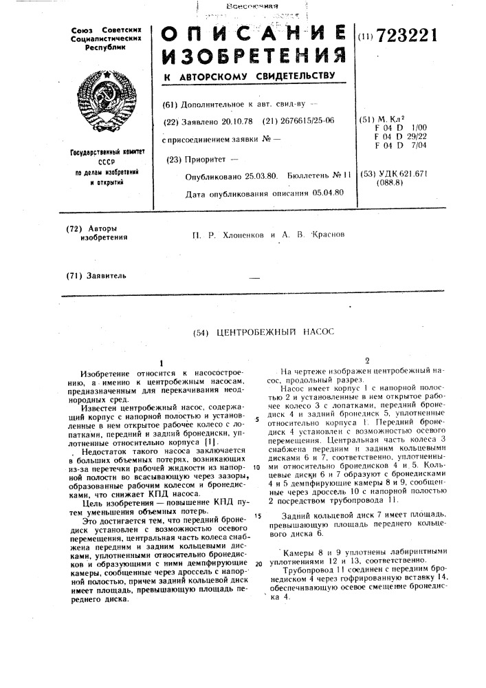 Центробежный насос (патент 723221)