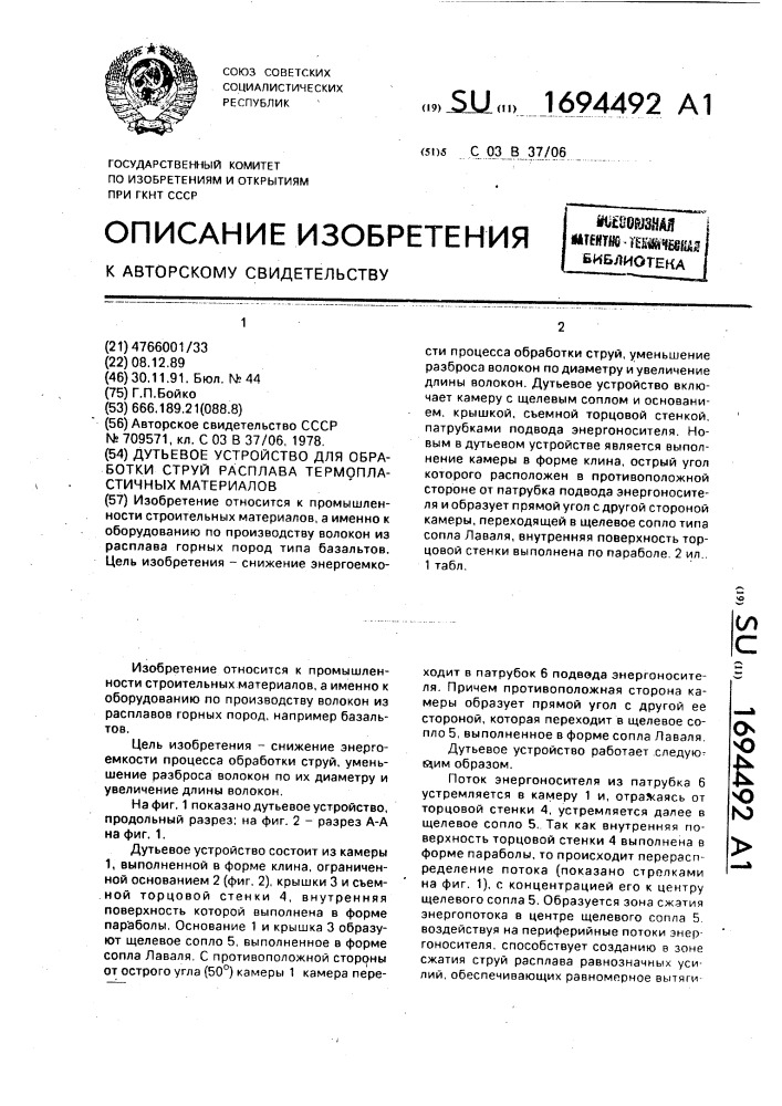 Дутьевое устройство для обработки струй расплава термопластичных материалов (патент 1694492)