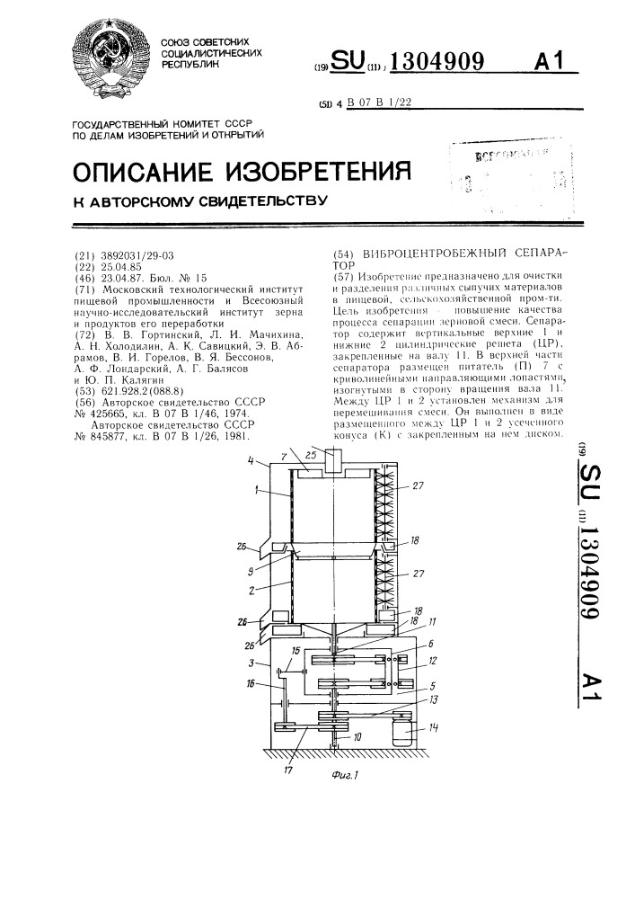 Виброцентробежный сепаратор (патент 1304909)