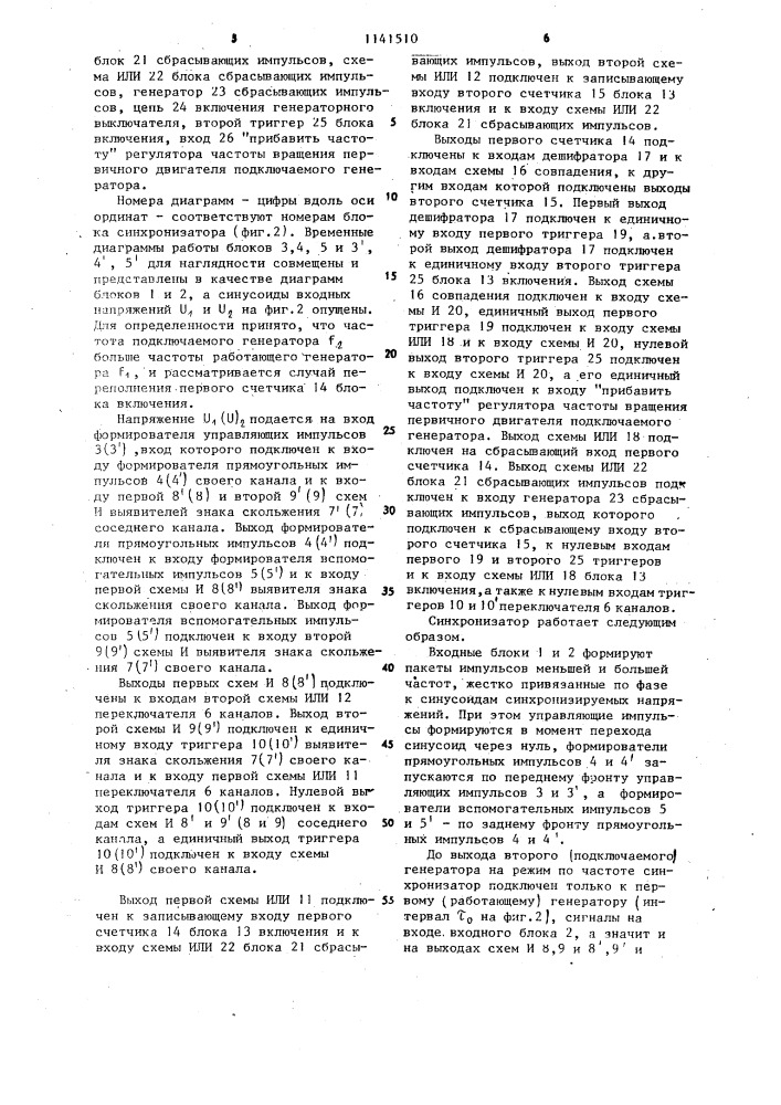 Импульсный синхронизатор (патент 1141510)