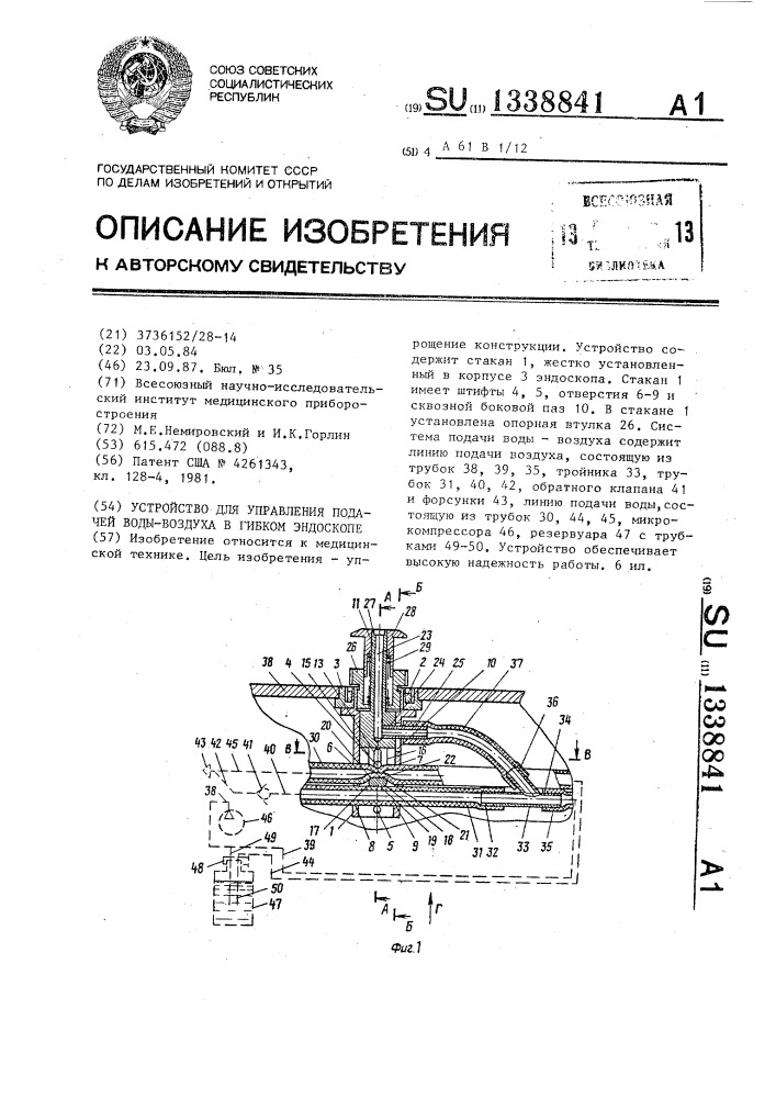 Устройство для управления подачей воды-воздуха в гибком эндоскопе (патент 1338841)