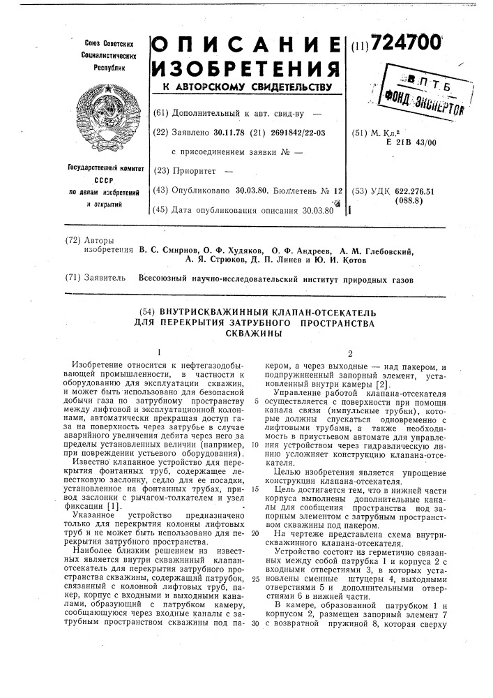Внутрискважинный клапан-отсекатель для перекрытия затрубного пространства скважины (патент 724700)